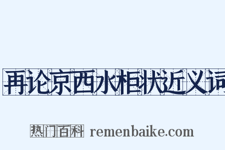 再论京西水柜状近义词是什么意思的图片